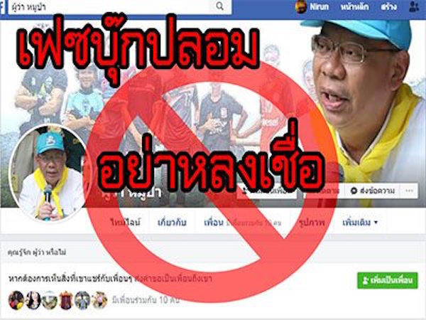 ผู้ว่าฯหมูป่าเดือด แจ้งความมือดีปลอมเฟซ หลอกลวง-หวังประโยชน์สังคม