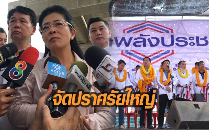 “เพื่อไทย” ชน “พลังประชารัฐ” จ่อปราศรัยใหญ่ กทม.พร้อมกัน 8 ก.พ.นี้