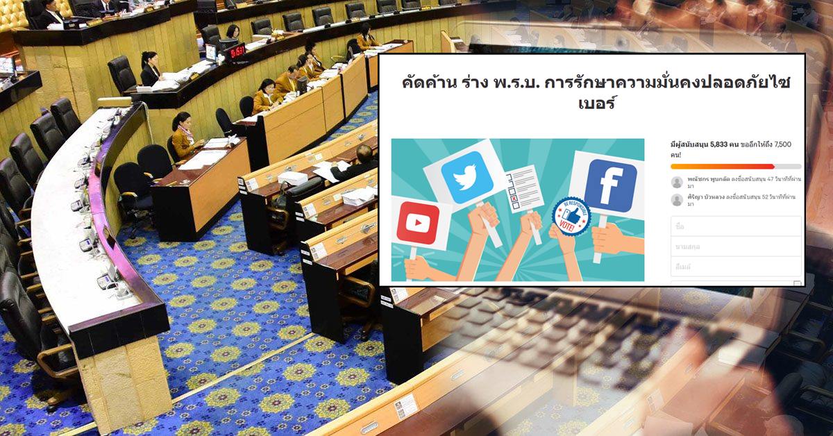 โซเชียลครึ่งหมื่น ลงชื่อคัดค้าน “พ.ร.บ.ไซเบอร์” หวั่นริดรอนสิทธิ-ละเมิดความเป็นส่วนตัวปชช.