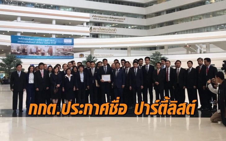 กกต.ประกาศรายชื่อ ผู้สมัครส.ส.บัญชีรายชื่อ 77 พรรค รวมทษช. เหตุศาลรธน.ยังไม่มีคำสั่ง