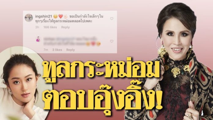 ทูลกระหม่อมฯทรงตอบลูกสาวทักษิณ  หลัง”อุ๊งอิ๊ง”โพสต์ถวายขอเป็นกำลังใจ