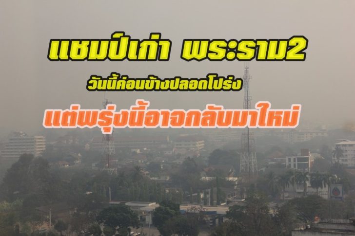 กรมควบคุมมลพิษเผยฝุ่นวันนี้ลดลงทุกสถานี แชมป์เก่าพระราม2 ค่อนข้างปลอดโปร่ง