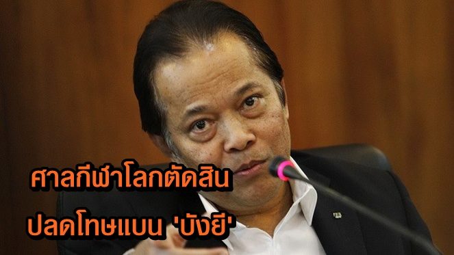 ศาลกีฬาโลกตัดสิน ปลดโทษแบน ‘วรวีร์ มะกูดี’ จากวงการฟุตบอล