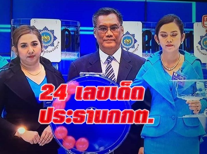 เซียนหวย-โซเชียล กรี๊ด! ประธาน กกต.จับรางวัลที่ 1 เลข 24 ตรงกับวันเลือกตั้งพอดี
