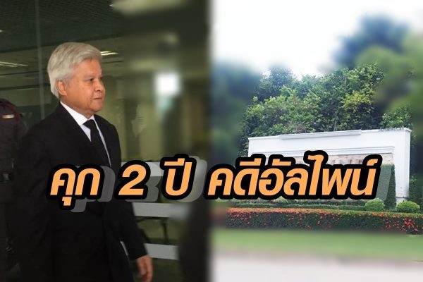 ศาลอุทธรณ์จำคุก’ยงยุทธ วิชัยดิษฐ’2 ปี ไม่รอลงอาญา คดีอัลไพน์ ให้ประกัน 9 แสน ห้ามออกนอกประเทศ