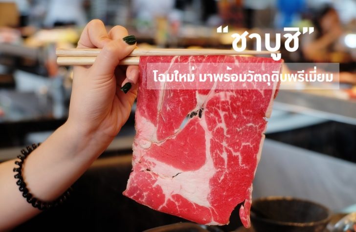 ชาบูชิ โฉมใหม่