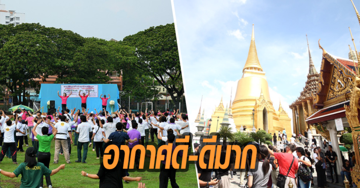 กทม.แจ้งอากาศดี-ดีมาก ‘ทำกิจกรรมกลางแจ้ง-ท่องเที่ยวได้ปกติ’