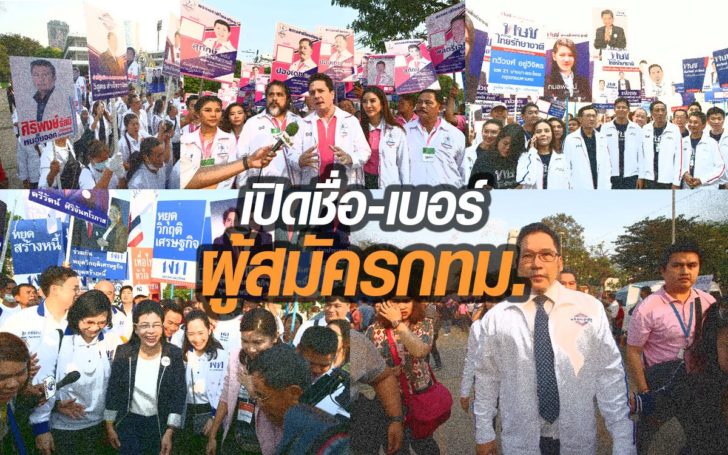 เปิดรายชื่อ-หมายเลข ผู้สมัคร ส.ส. กรุงเทพฯ ทั้ง 30 เขต