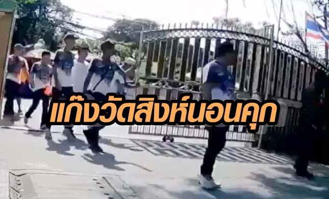 ศาลไม่อนุญาตประกัน 20 โจ๋กร่างบุกถล่มร.ร.วัดสิงห์ ชี้ถ้าปล่อยเกรงไปก่อภยันตรายเเก่พยาน