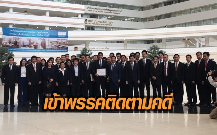 กรรมการบริหารทษช. ทยอยเข้าพรรค ติดตามคดียุบพรรควันนี้