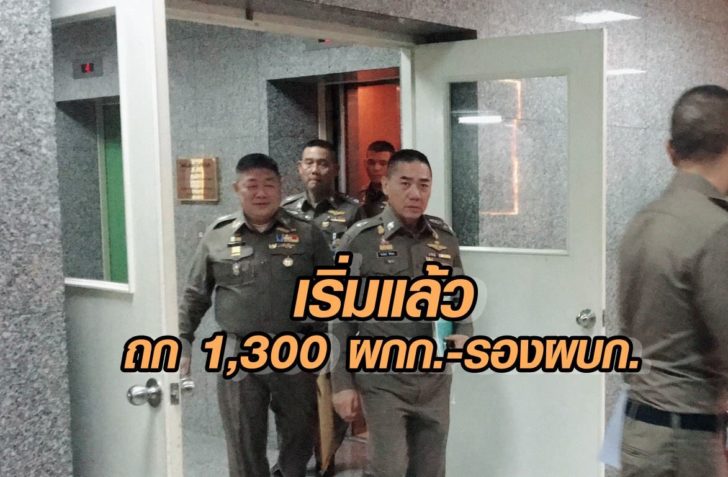 เริ่มแล้ว ‘บิ๊กแป๊ะ’ หัวโต๊ะ กลั่นกรองโยกย้าย 1,300 ผกก.-รอง ผบก.