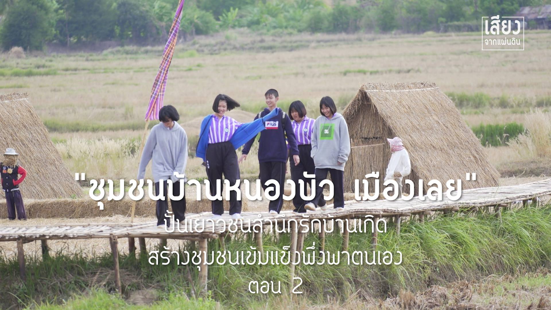 สารคดีเสียงจากแผ่นดิน season4 ep17 ชุมชนบ้านหนองบัวเมืองเลย ปั้นเยาวชนสำนึกรักบ้านเกิด สร้างชุมชนเข้มแข็งพึ่งพาตนเอง (ตอนที่ 2)
