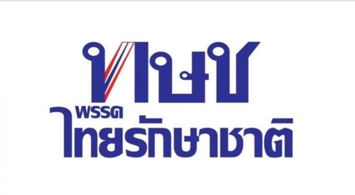 ทษช. ยื่นศาลรัฐธรรมนูญ 8 ข้อ สู้ปมยุบพรรค ยัน ไม่เป็นปฏิปักษ์การปกครอง