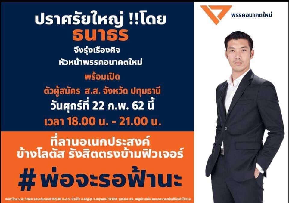 ‘ธนาธร’ เตรียมปราศรัยใหญ่ปทุมธานี บอก ‘พ่อจะรอฟ้านะ’