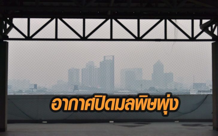 ฝุ่นพิษกลับมาอีกรอบ! เชียงใหม่พุ่งติดอันดับ 5 “กรุงเทพฯ”อันดับ 9 ของโลก