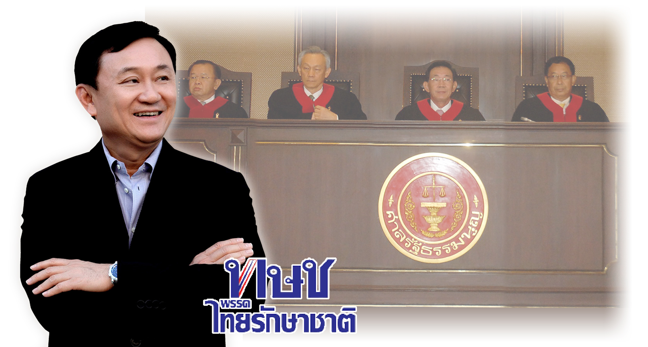เพื่อไทย ชิ่ง “พรรคทักษิณ” ปิดฉาก ทษช. หมดสิทธิ์เข้าสภาตลอดชีพ