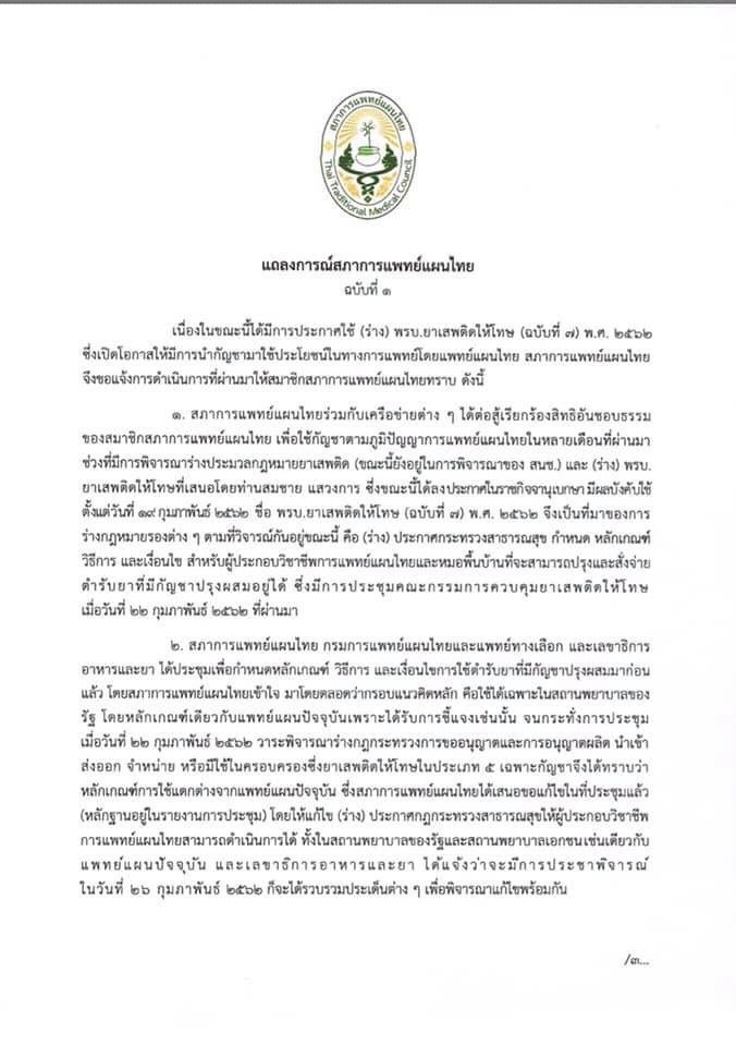 สภาการแพทย์แผนไทย ออกแถลงชวนผู้ประกอบวิชาชีพ เข้าร่วมรักษาสิทธิประชุมประชาพิจารณ์ กัญชา 26 ก.พ.