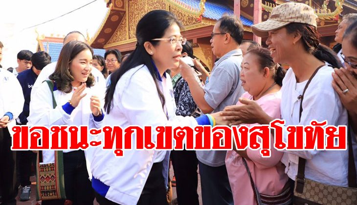 ‘หญิงหน่อย’ ลุยสุโขทัย ชูราคาสินค้าเกษตรขึ้น 30% ภายใน 6 เดือน ขอชนะทุกเขต สู้ 250 ส.ว.