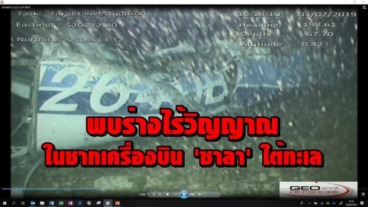 ‘เอเอไอบี’ เผยภาพซากเครื่องบิน ‘ซาลา’ ก้นทะเล – พบร่างไร้วิญญาณติดอยู่ข้างใน
