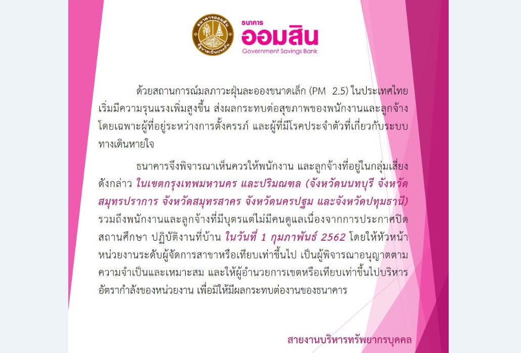 “ออมสิน”ให้พนักงาน-ลูกจ้าง 5 จว.ที่ได้รับผลกระทบจากฝุ่นพิษทำงานที่บ้านได้