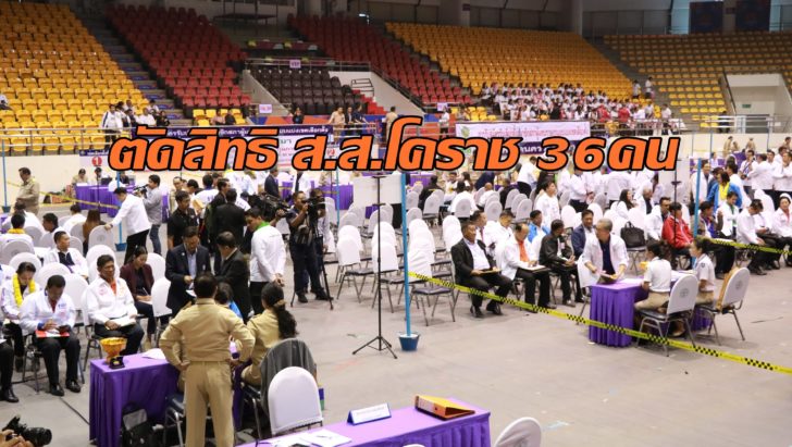 กกต.เคาะ! ตัดสิทธิ ส.ส.โคราช 36 คน ส.ส.เศรษฐกิจใหม่ เตรียมร้องขอความเป็นธรรม