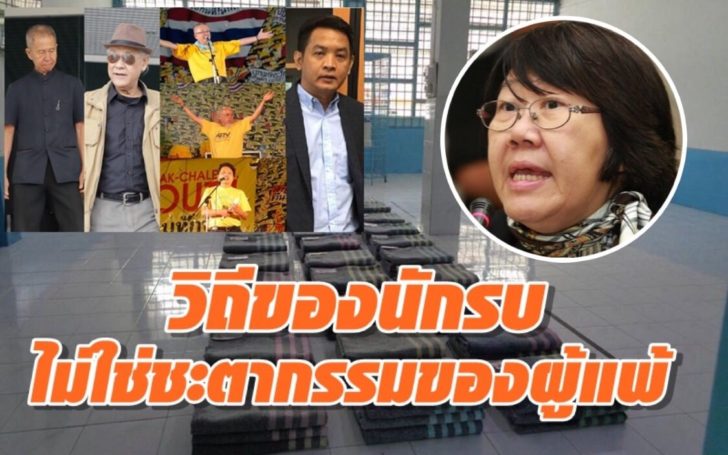 “รสนา” ชี้ 5 แกนนำพธม. ถูกจำคุกคดียึดทำเนียบ “คือวิถีของนักรบไม่ใช่ชะตากรรมของผู้แพ้”