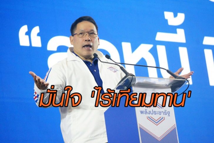 พปชร.เปิดตัวผู้สมัคร ส.ส.350 เขต มั่นใจ ‘ไร้เทียมทาน’ ถ้าได้ ‘บิ๊กตู่’ รับเลือกข้าง ไม่ใช่พวกอ้างประชาธิปไตย