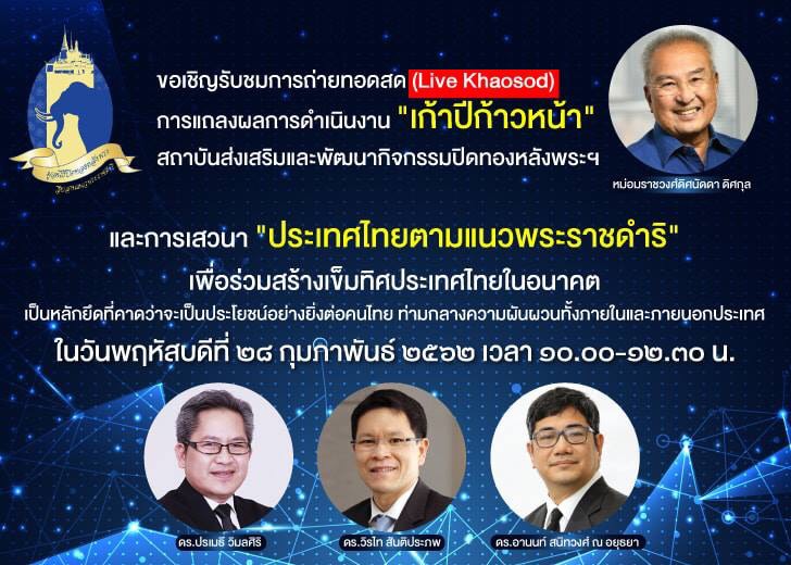 “เก้าปีก้าวหน้า” ปิดทองหลังพระ ชวน “วิรไท-ปรเมธี-อานนท์” ปักเข็มมุ่งแนวพระราชดำริ