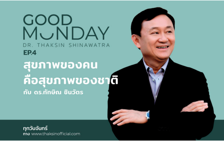 “ทักษิณ” จัดกู๊ด มันเดย์ EP.4 “สุขภาพของคน คือสุขภาพของชาติ” แนะวิถีทำให้คนไทยอยู่ดีกินดี