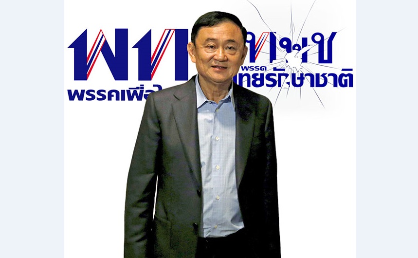 ทักษิณ เดินหมากอันตราย เกมเสี่ยงยุบไทยรักษาชาติ สะเทือนเพื่อไทย !!