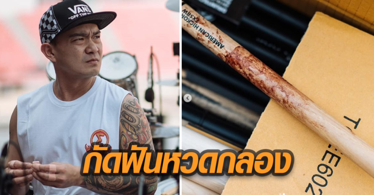 แห่ชื่นชม ‘ชัช-สุชัฒติ’ กัดฟันหวดกลองคอนเสิร์ต ‘บอดี้สแลม’ ทนเจ็บนิ้ว-เลือดอาบ!!