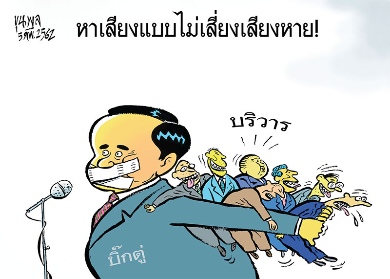 การ์ตูนขุนพล : หาเสียงแบบไม่เสี่ยงเสียงหาย!