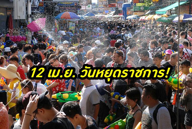 หยุดสงกรานต์ยาวๆ! ครม.ไฟเขียว “12 เม.ย.” เป็นวันหยุดราชการ