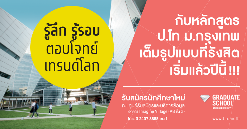 รู้ลึก รู้รอบ ตอบโจทย์เทรนด์โลก กับหลากหลายหลักสูตรป.โทที่ ม.กรุงเทพ