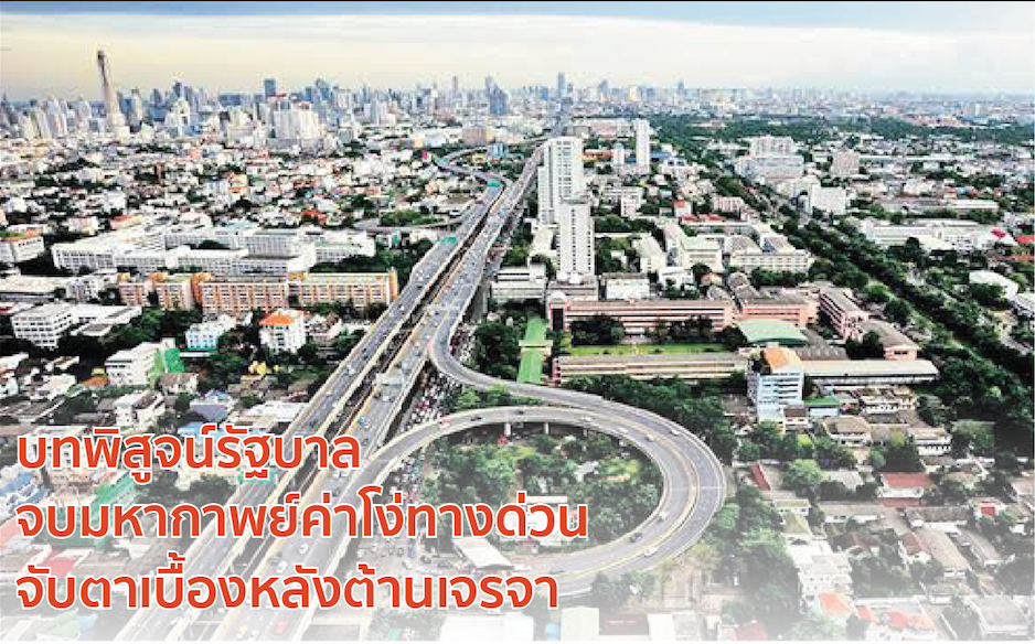 บทพิสูจน์รัฐบาล  จบมหากาพย์ค่าโง่ทางด่วน จับตาเบื้องหลังต้านเจรจา