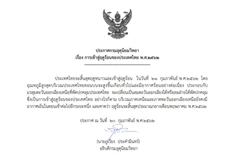 กรมอุตุฯออกประกาศ ประเทศไทยเข้าสู่”ฤดูร้อน”ปี’62 แล้ว