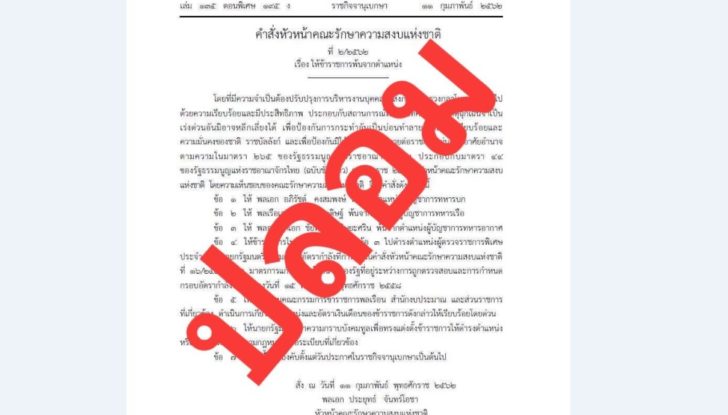 ล่าตัวคนทำ! ปลอมราชกิจจาฯ-คำสั่งหัวหน้าคสช. ให้ผู้นำ​ 3 เหล่าทัพพ้นตำแหน่ง​ !