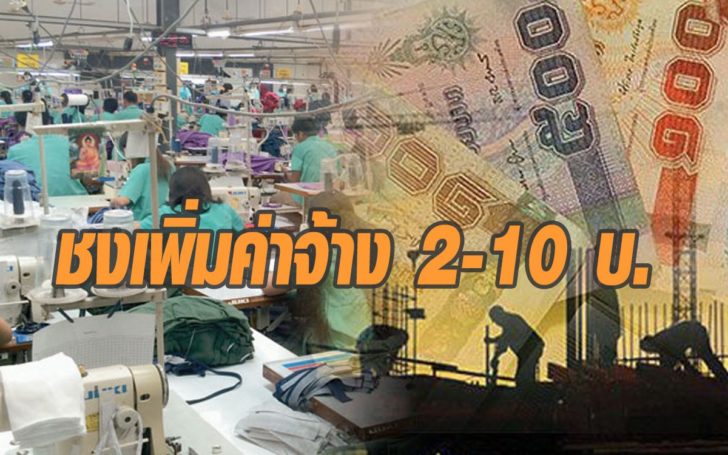 อนุกรรมการค่าจ้างฯ ชงปรับขึ้นค่าแรง 2-10 บาท คาดมีผล1เมษาฯ