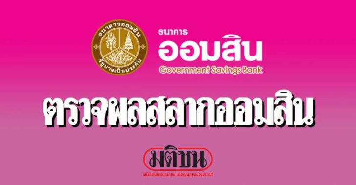 ผลสลากออมสินพิเศษ 3 ปี ประจำวันที่ 16 ก.พ. 2562