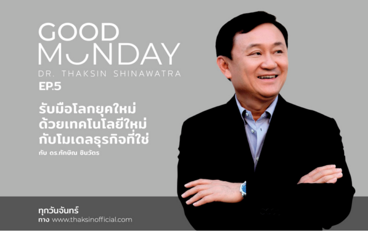 ตามนัด! ทักษิณจัดรายการ “กู๊ด มันเดย์” (Good Monday) Ep5