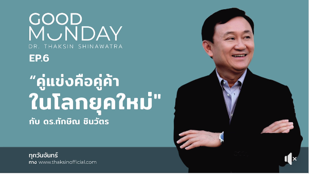 “ทักษิณ” จัดกู๊ด มันเดย์ Ep6 ชี้ศก.ไม่ดี อันตรายถึงกลางปี’63 แนะวิธีรับมือ-ลงทุน