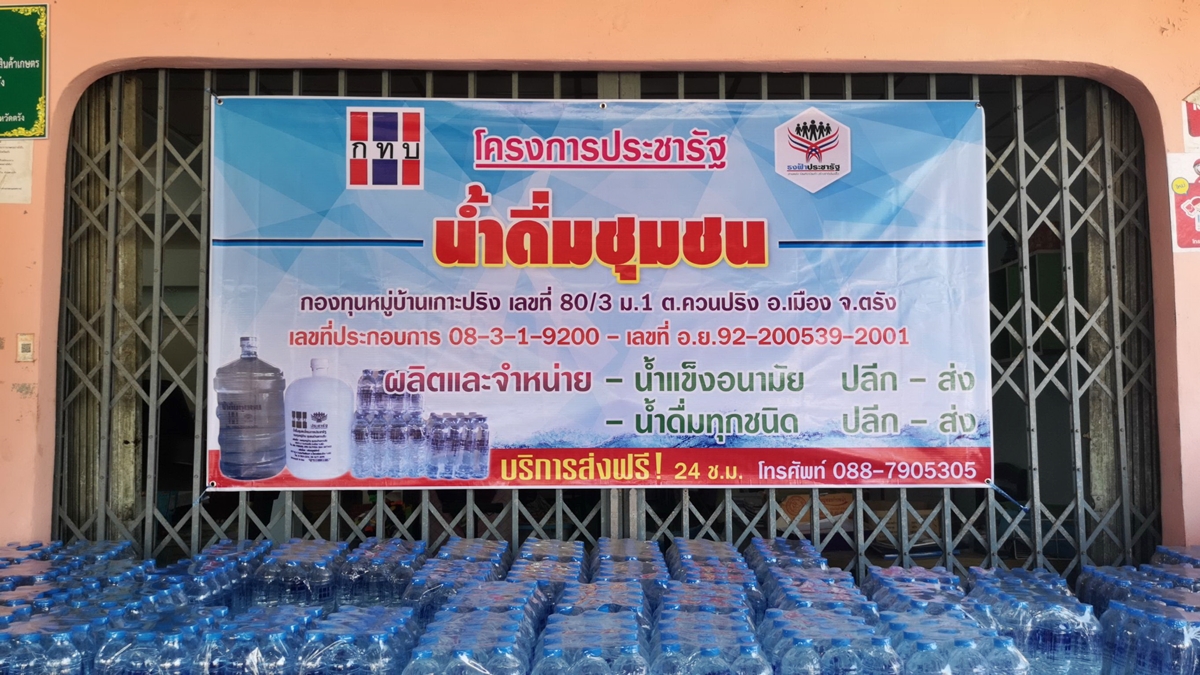 “ตำบลควนปริง” เมืองตรังรุกธุรกิจน้ำดื่ม-โรงน้ำแข็งชุมชน