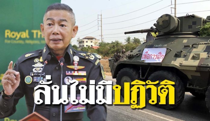 ผบ.ทบ.ลั่นไม่มีปฏิวัติ ชี้แค่ข่าวลือ ย้ำกองทัพวางตัวเป็นกลาง เตือนอย่าล้ำเส้น !!