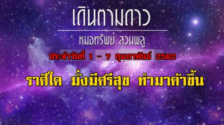 12 ราศีใด สัปดาห์นี้โชคดีรับตรุษจีน (คลิป)