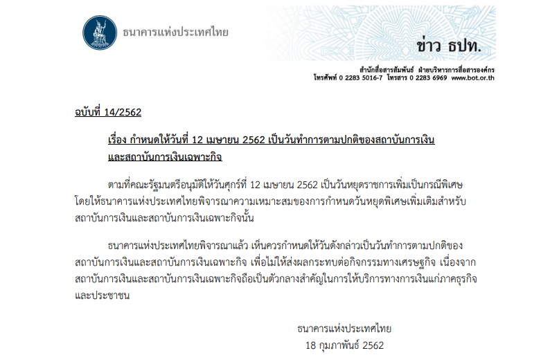 คนแบงก์แห้ว! ธปท.ออกประกาศ 12 เมษาฯ สถาบันการเงินไม่หยุดตามมติครม.