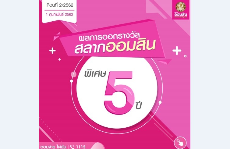 ตรวจผลสลากออมสิน ประจำวันที่ 1 กุมภาพันธ์ 2562