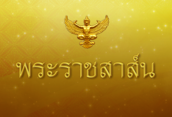 ในหลวงมีพระราชสาส์นถวายพระพรชัยมงคล เนื่องในโอกาสวันชาติบรูไน
