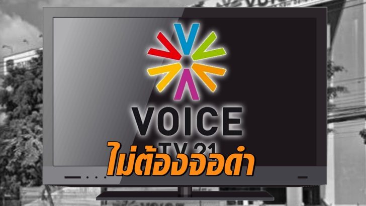 “วอยซ์”ไม่ต้องจอดำ! ศาลปกครองมีคำสั่งคุ้มครองชั่วคราว