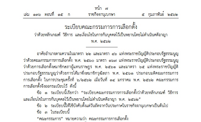 กกต.ออกระเบียบ “การกันบุคคลไว้เป็นพยานโดยไม่ดำเนินคดีอาญา”