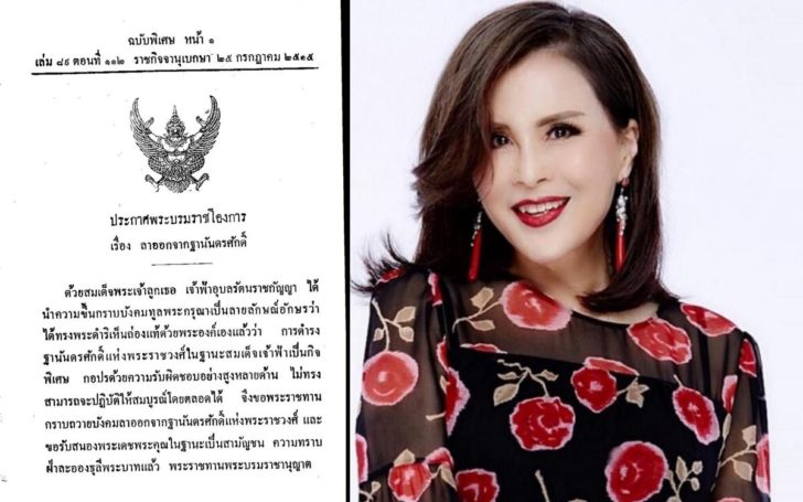 เปิดประกาศพระบรมราชโองการ ทูลกระหม่อม ลาออกจากฐานันดรศักดิ์